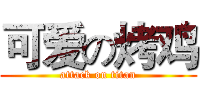 可爱の烤鸡 (attack on titan)