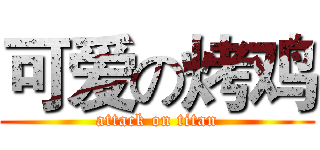 可爱の烤鸡 (attack on titan)