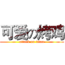 可爱の烤鸡 (attack on titan)