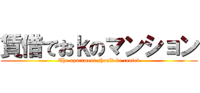 賃借でおｋのマンション ( The apartment should be rented.)