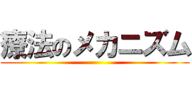 療法のメカニズム ()