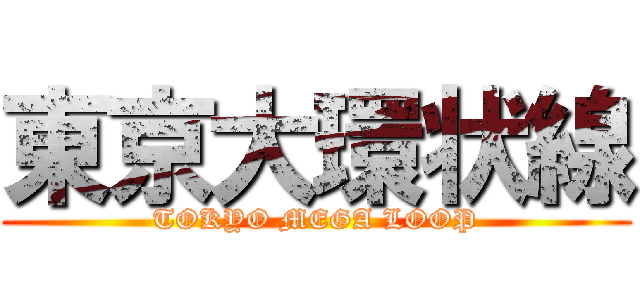 東京大環状線 (TOKYO MEGA LOOP)