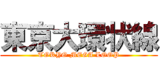 東京大環状線 (TOKYO MEGA LOOP)