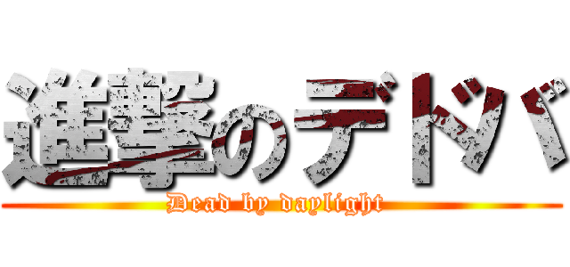 進撃のデドバ (Dead by daylight )