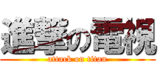 進撃の電視 (attack on titan)