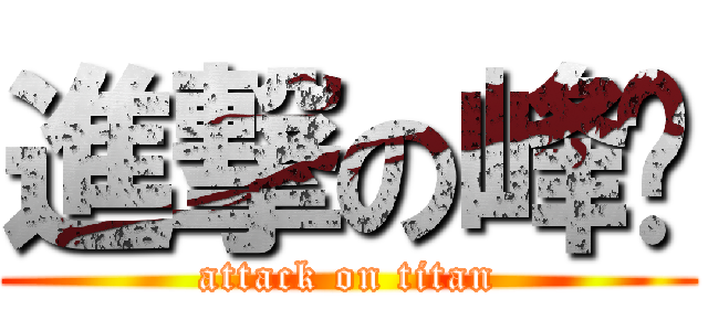 進撃の峰巅 (attack on titan)