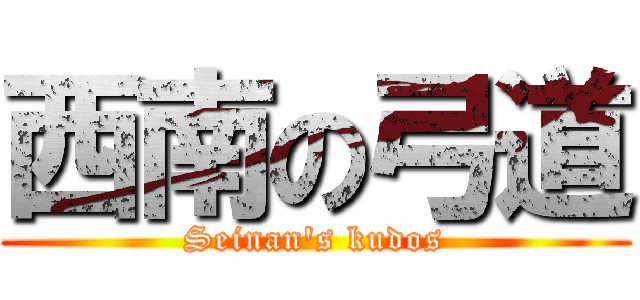 西南の弓道 (Seinan's kudos)
