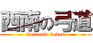 西南の弓道 (Seinan's kudos)