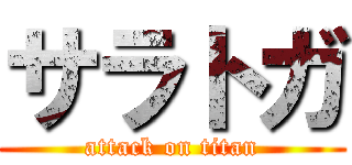 サラトガ (attack on titan)