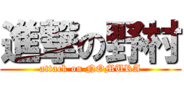 進撃の野村 (attack on NOMURA)