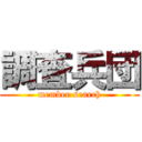 調査兵団 (member search)