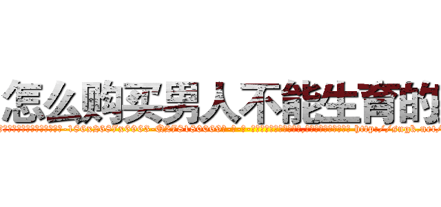 怎么购买男人不能生育的药 (怎么购买男人不能生育的药【电-186x2687x6963-Q278180069元-吉-药-业】我们做的是长期生意,靠的是老客户长期支持 http://sngk.net/j13kqc
)