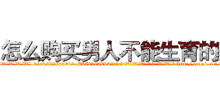 怎么购买男人不能生育的药 (怎么购买男人不能生育的药【电-186x2687x6963-Q278180069元-吉-药-业】我们做的是长期生意,靠的是老客户长期支持 http://sngk.net/j13kqc
)