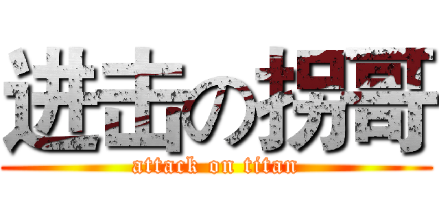 进击の拐哥 (attack on titan)