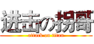 进击の拐哥 (attack on titan)