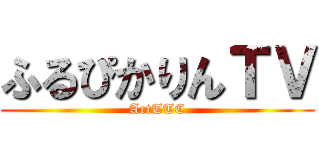 ふるぴかりんＴＶ (ArtTTC)