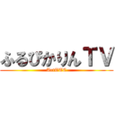 ふるぴかりんＴＶ (ArtTTC)