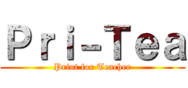 Ｐｒｉ－Ｔｅａ (Print for Teacher)