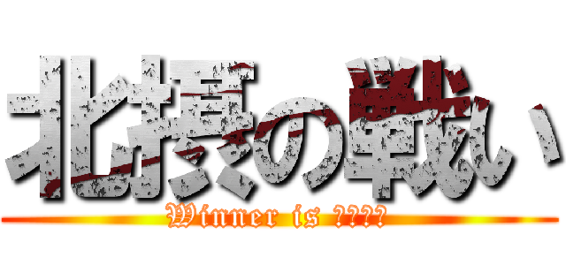 北摂の戦い (Winner is ・・・？)