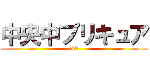 中央中プリキュア (chi♡)