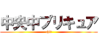 中央中プリキュア (chi♡)