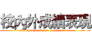 校內外成績表現 (Campus academic performance)