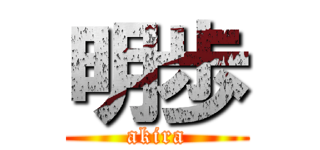 明歩 (akira)