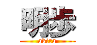 明歩 (akira)