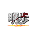 明歩 (akira)