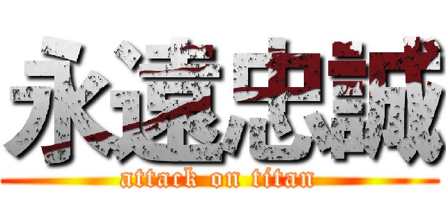 永遠忠誠 (attack on titan)