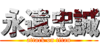 永遠忠誠 (attack on titan)