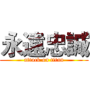 永遠忠誠 (attack on titan)