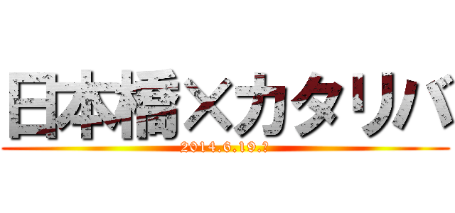 日本橋×カタリバ (2014.6.19.木)