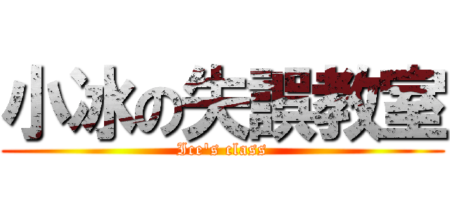 小冰の失誤教室 (Ice\'s class)