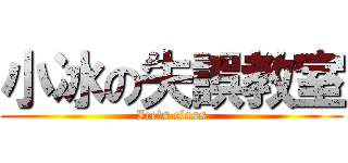 小冰の失誤教室 (Ice\'s class)