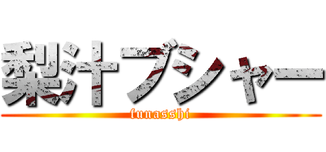 梨汁ブシャー (funasshi)