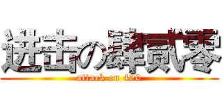 进击の肆贰零 (attack on 420)