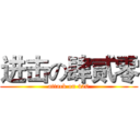 进击の肆贰零 (attack on 420)