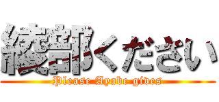 綾部ください (Please Ayabe gives)