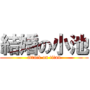 結婚の小池 (attack on titan)