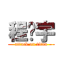 程飞宇 (attack on titan)