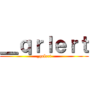 ＿ｑｒｌｅｒｔ (_qrlert)