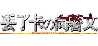 丢了卡の向著文 (tel:13094122130)