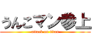 うんこマン参上 (attack on titan)