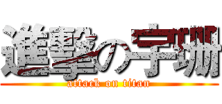 進擊の宇珊 (attack on titan)