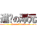 進擊の澤元 (Heart Attack)