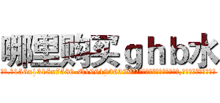哪里购买ｇｈｂ水 (哪里购买ghb水【电.话156x1318x7580-Q1991936399鑫宏药业】我们做的是长期生意,靠的是老客户长期支持
参考消息网2月20日报道 韩媒称，“剩女多、离婚率高的城市，房价一定会上涨。”这是中国经济学家金岩石2016年12月参加在上海举行的房地产相关论坛时说的话。
)