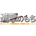 進撃のもち (attack on moti)