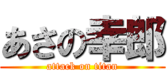 あさの幸郎 (attack on titan)