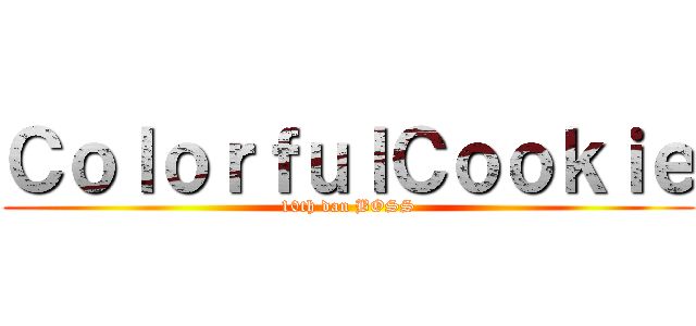 ＣｏｌｏｒｆｕｌＣｏｏｋｉｅ (10th dan BOSS)